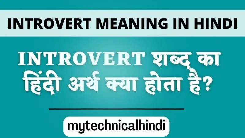 Introvert Meaning in Hindi