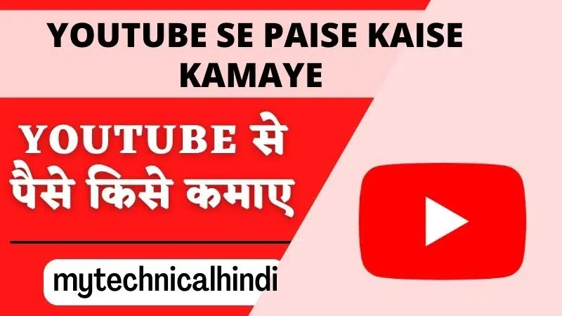 YouTube Se Paise Kaise Kamaye