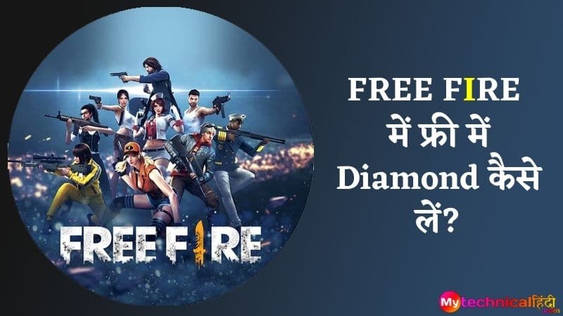 FREE FIRE में फ्री में Diamond कैसे लें - Free Fire me free diamond kaise le