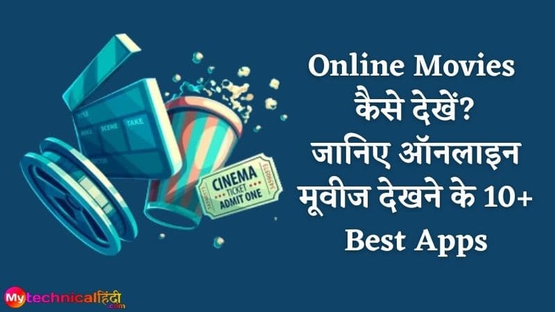 Online Movies कैसे देखें जानिए ऑनलाइन मूवीज देखने के 10+ Best Apps