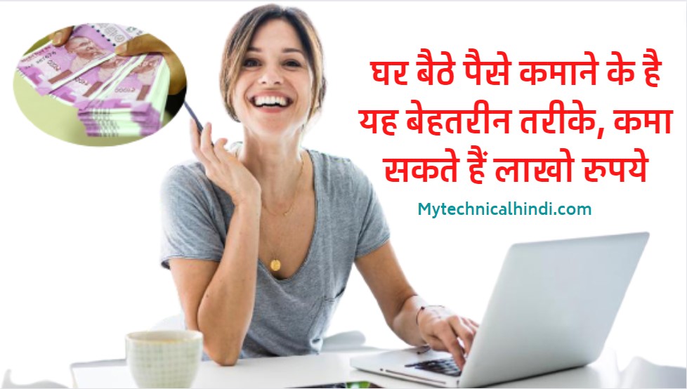 Ghar Baithe Online Paise Kaise Kamaye, How To Earn Money Online, Ghar Baithe Paise Kamane Ka Tarika Kya Hai, Youtube Se Paise Kaise Kamaye, Blogging Se Paise Kaise Kamaye