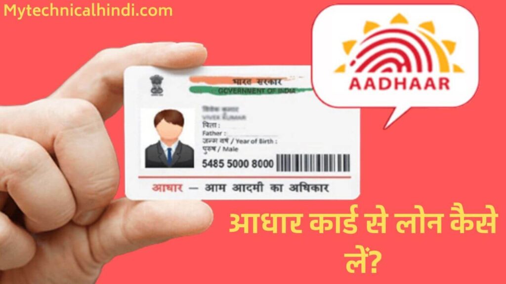 Aadhar Card Se Loan Kaise Le, Aadhar Card Se Loan Lene Ka Tarika Kya Hai, Aadhar Card Se Loan Kaise Le 2024, How To Apply Aadhar Card Loan In Hindi