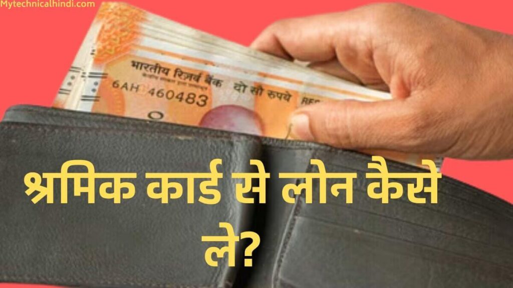 Shramik Card Se Loan Kaise Le, Shramik Card Loan Document List In Hindi, Shramik Card Se Loan Lene Ka Tarika Kya Hai, Shramik Card Se Loan Kaise Le 2024, How To Apply Online Shramik Card Loan In Hindi