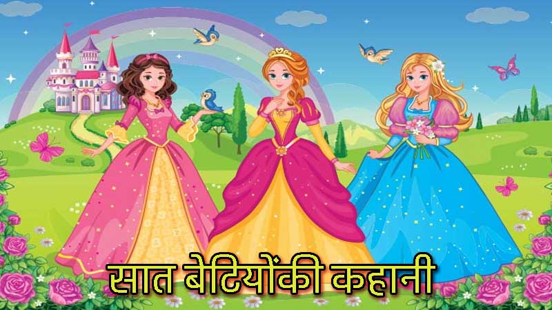 seven daughter moral story in hindi