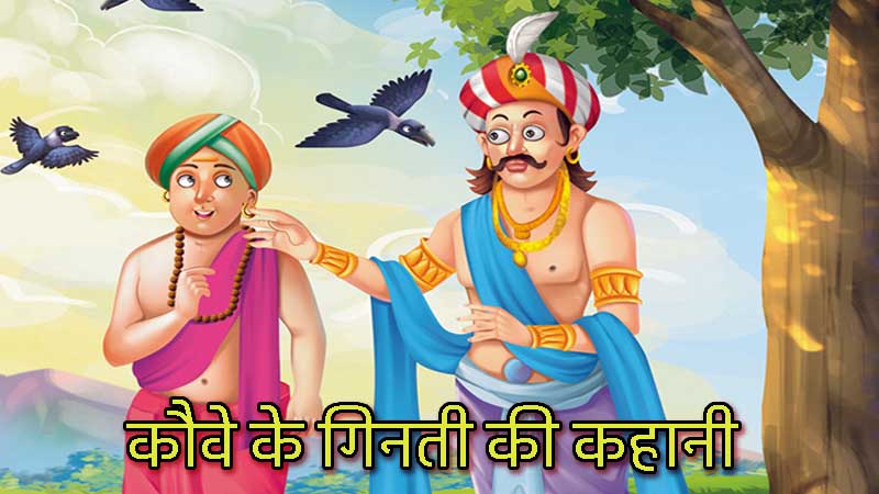 short story in Hindi - crow