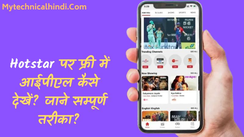 Hotstar Se Free Me IPL Kaise Dekhe 2025