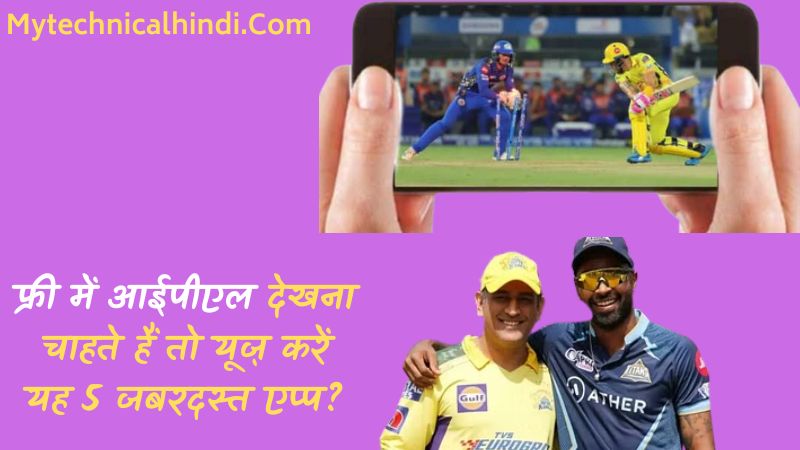 IPL Kaise Dekhe Free Me IPL Dekhne Wala App