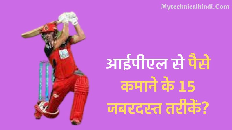 IPL Se Paise Kaise Kamaye