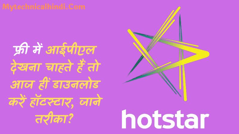 Free Me IPL Dekhne Ke Liye Hotstar Download Kaise Kare