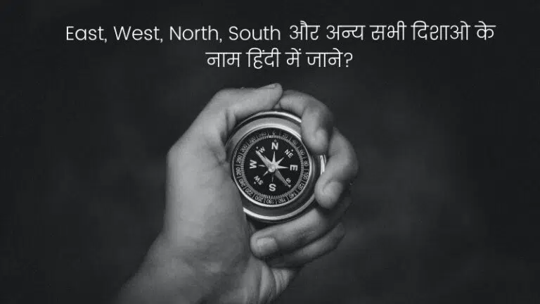East-West-North-South-in-Hindi