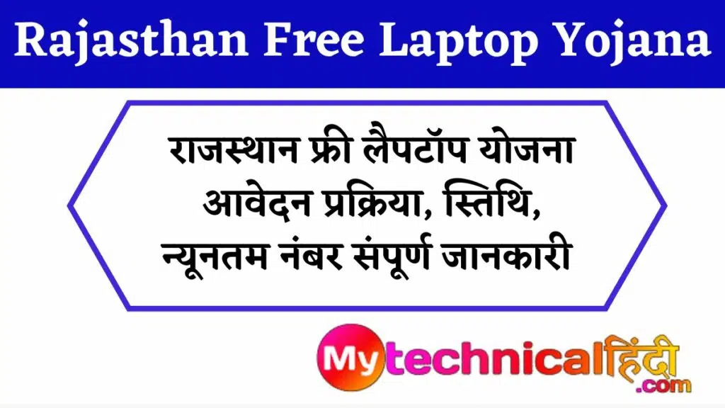राजस्थान फ्री लैपटॉप योजना 2025 : Rajasthan Free Laptop Yojana 2025