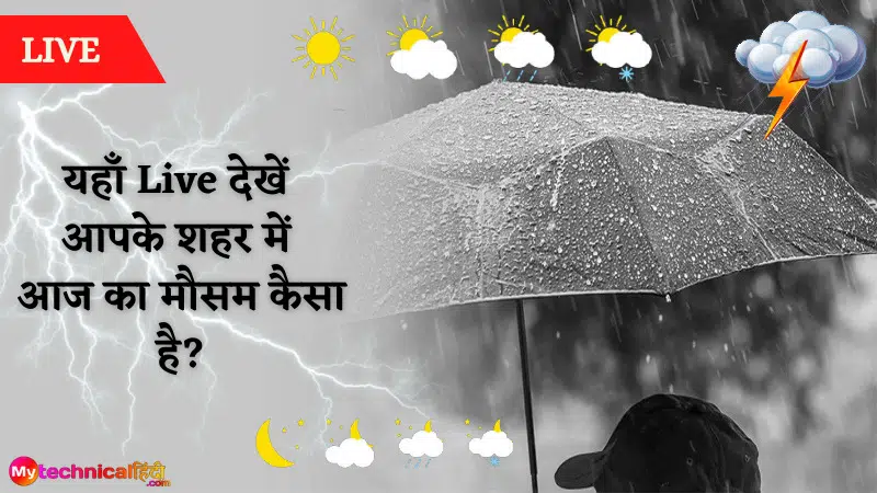 यहाँ Live देखें आपके शहर में आज का मौसम कैसा है